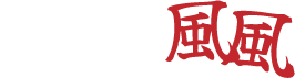 酒蔵屋 風風